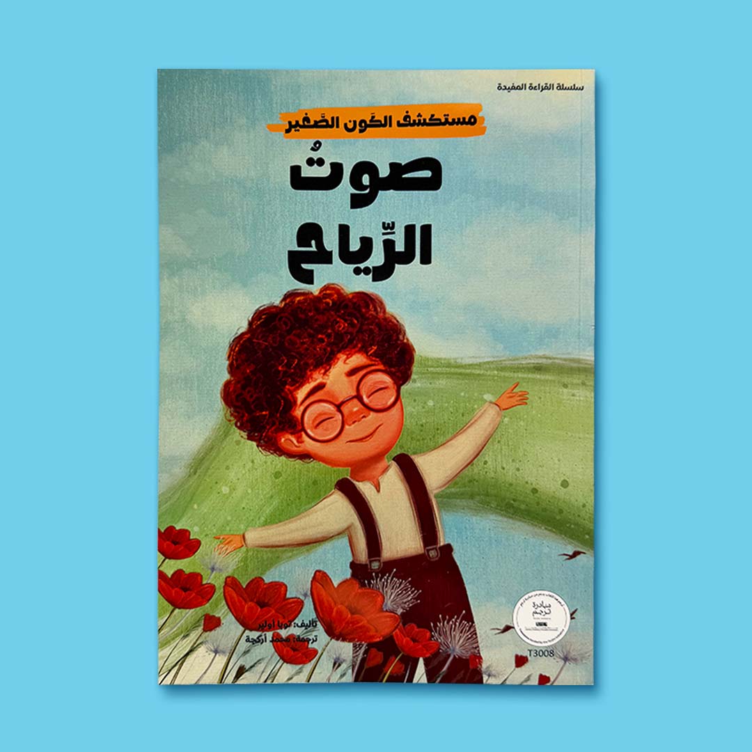 سلسلة مستكشف الكون الصغير 10 قصص - Image 6