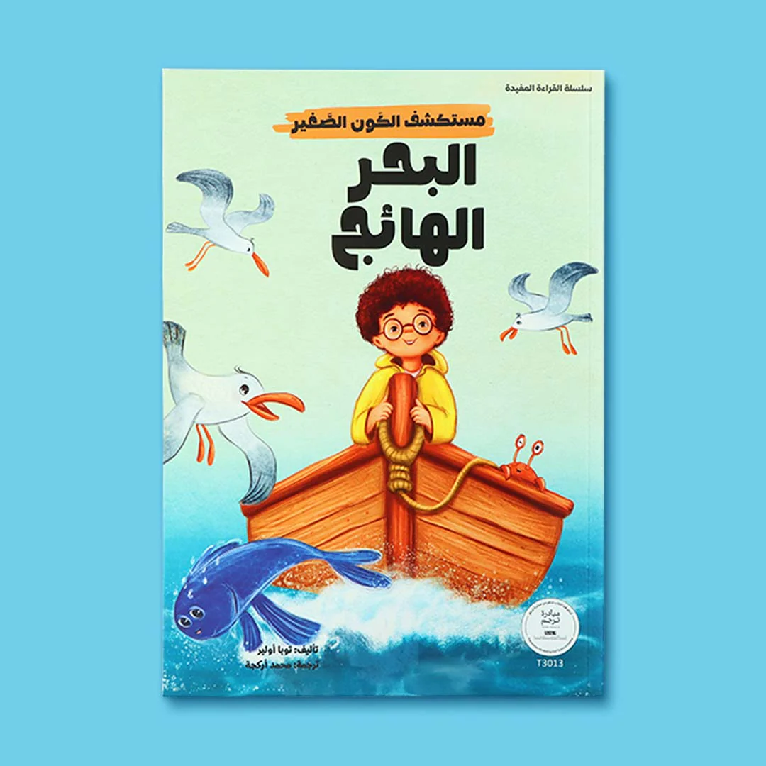 سلسلة مستكشف الكون الصغير 10 قصص - Image 8