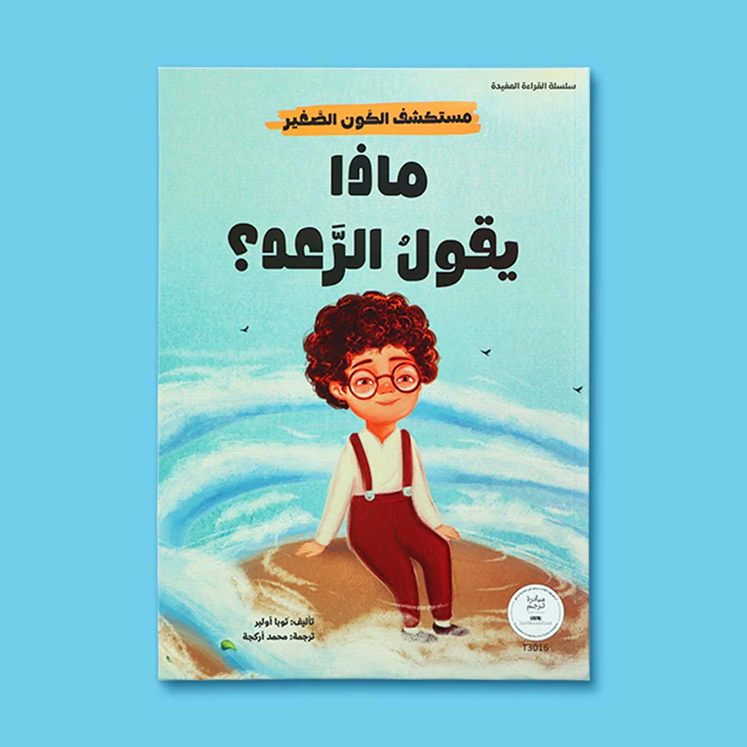 سلسلة مستكشف الكون الصغير 10 قصص - Image 9