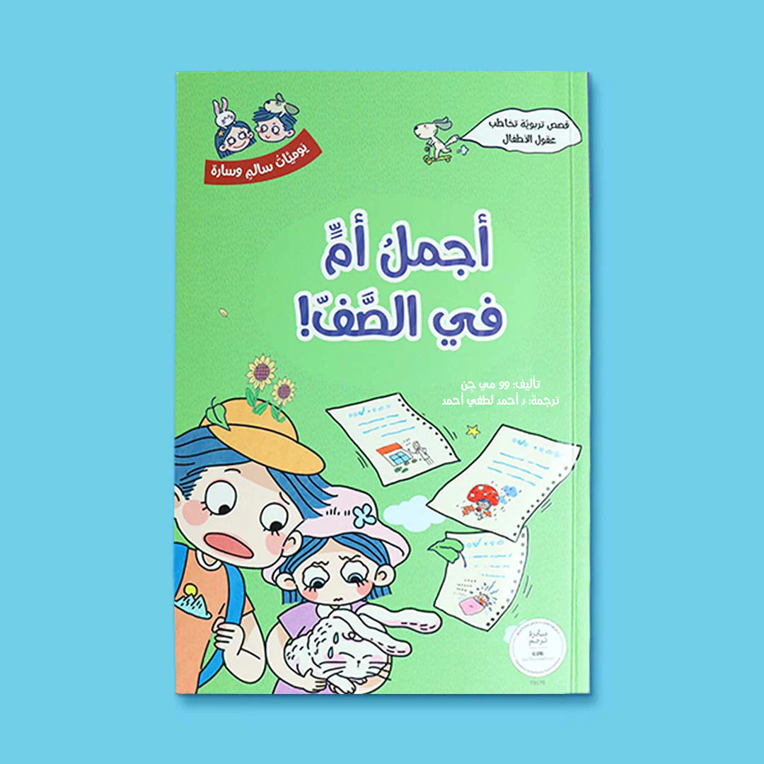 سلسلة يوميات سالم وسارة 5 كتب - Image 10