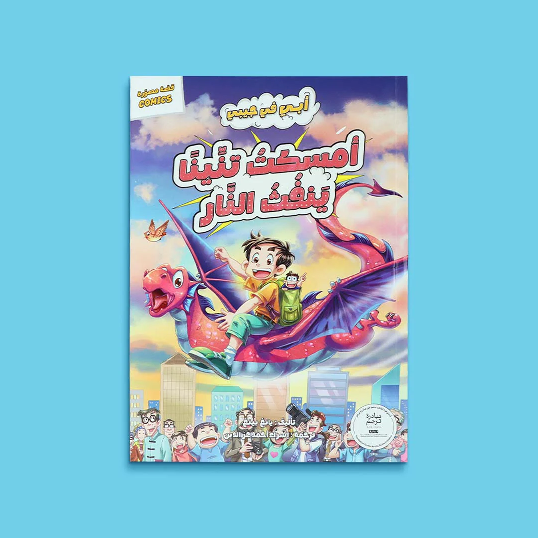 سلسلة أبي في جيبي 5 كتب - Image 11