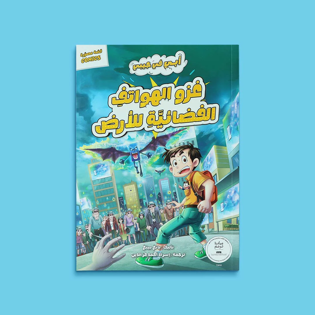 سلسلة أبي في جيبي 5 كتب - Image 12
