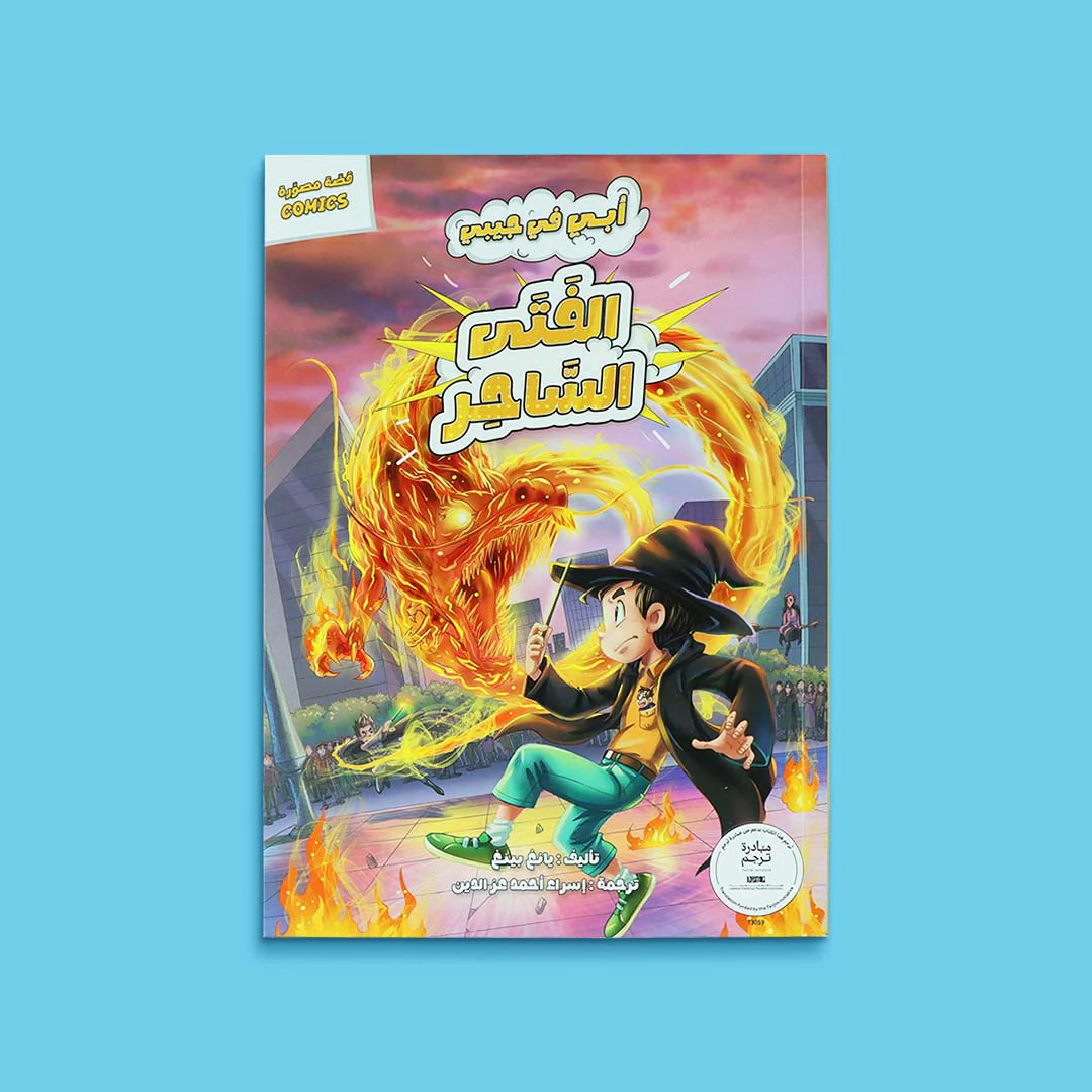 سلسلة أبي في جيبي 5 كتب - Image 3