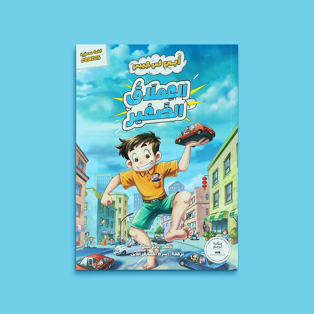 سلسلة أبي في جيبي 5 كتب - Image 4