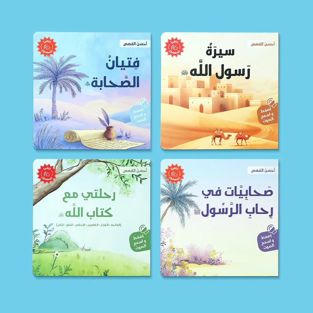 سلسلة كتابي المسموع ٤ كتب -  أحسن القصص - Image 2
