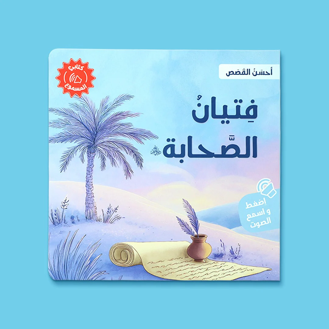 سلسلة كتابي المسموع ٤ كتب -  أحسن القصص - Image 3
