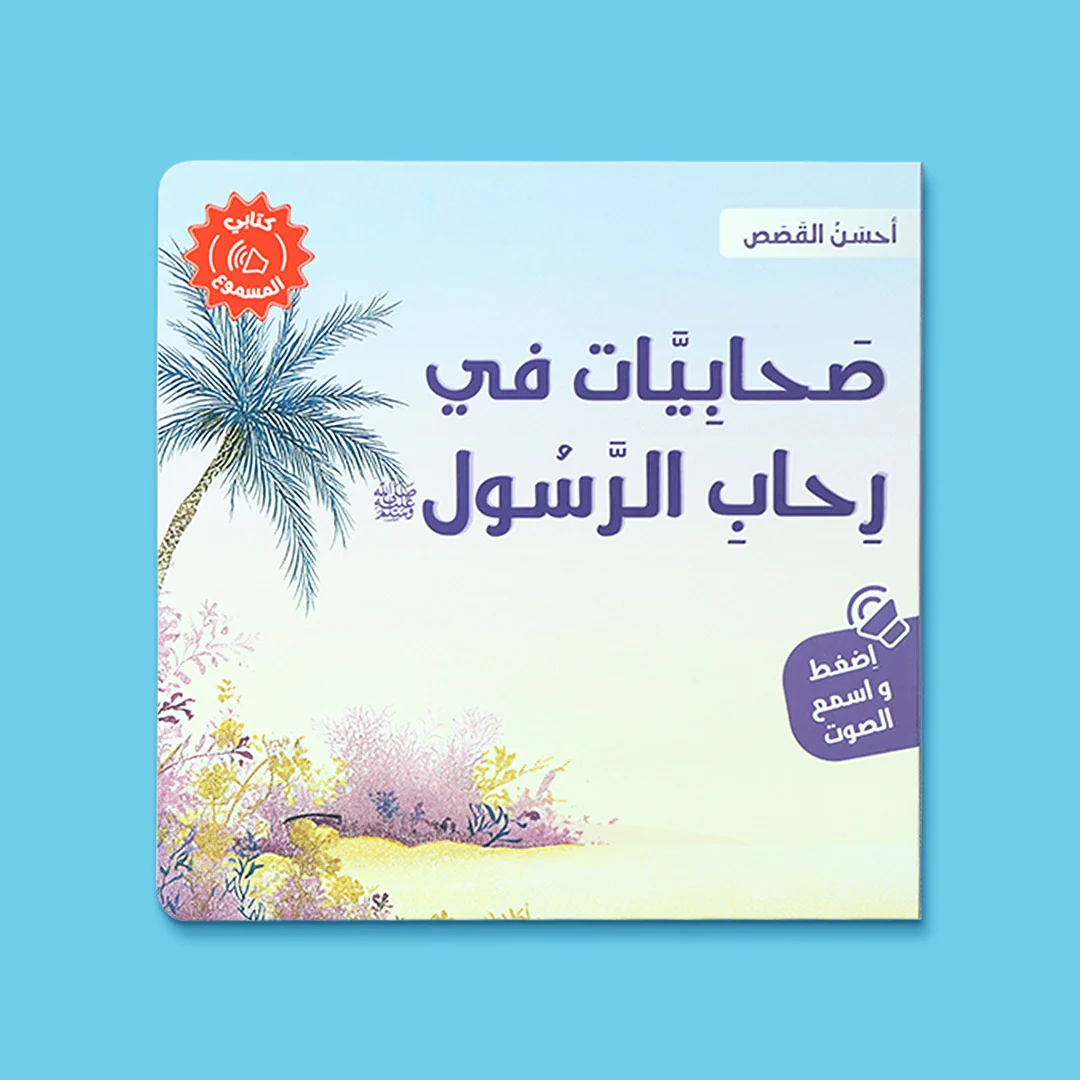 سلسلة كتابي المسموع ٤ كتب -  أحسن القصص - Image 4
