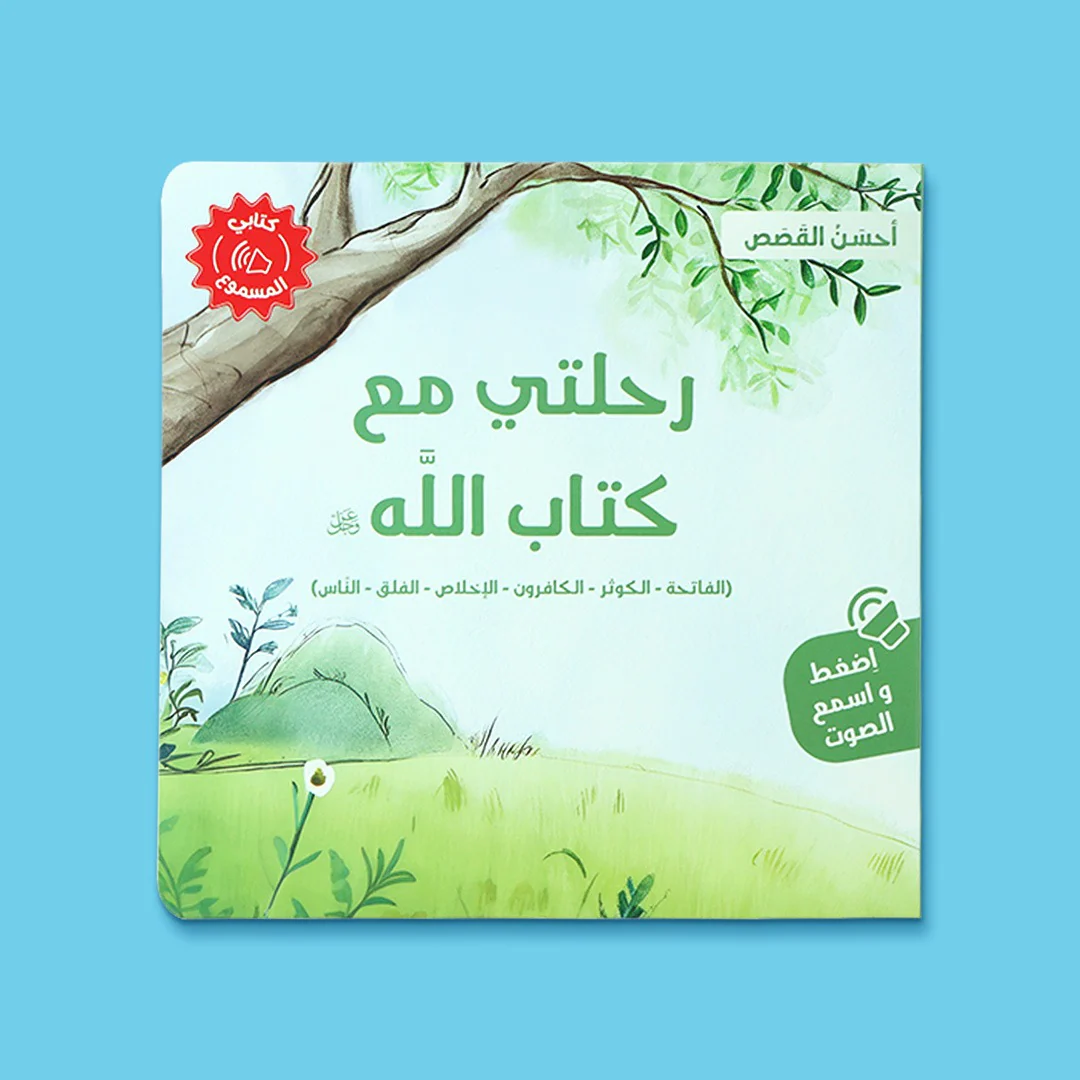 سلسلة كتابي المسموع ٤ كتب -  أحسن القصص - Image 5