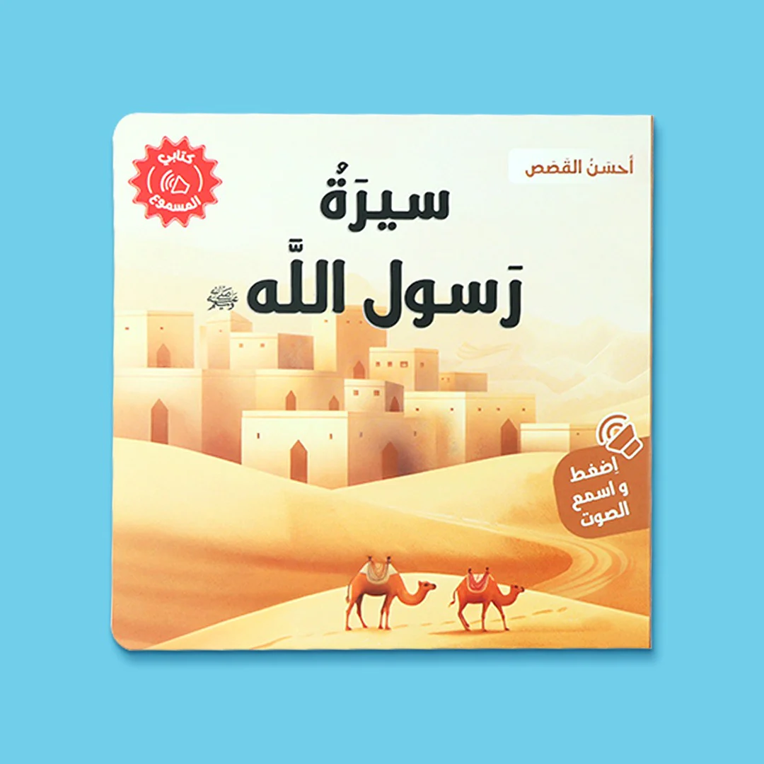 سلسلة كتابي المسموع ٤ كتب -  أحسن القصص - Image 6
