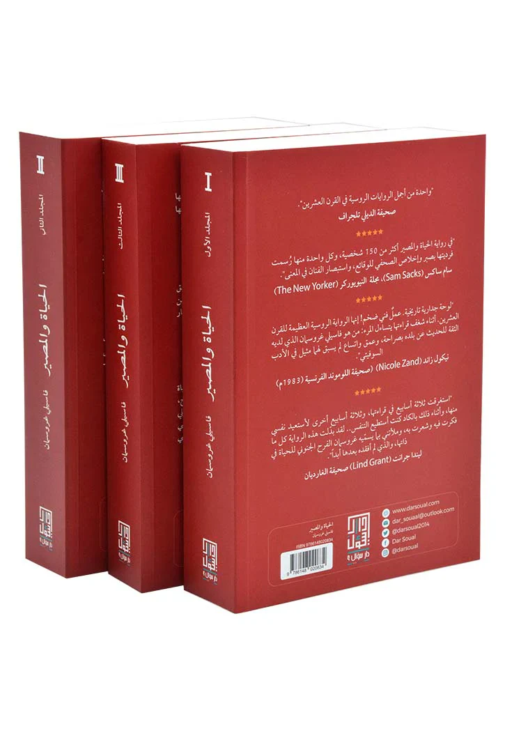 الحياة والمصير 3 أجزاء - Image 2