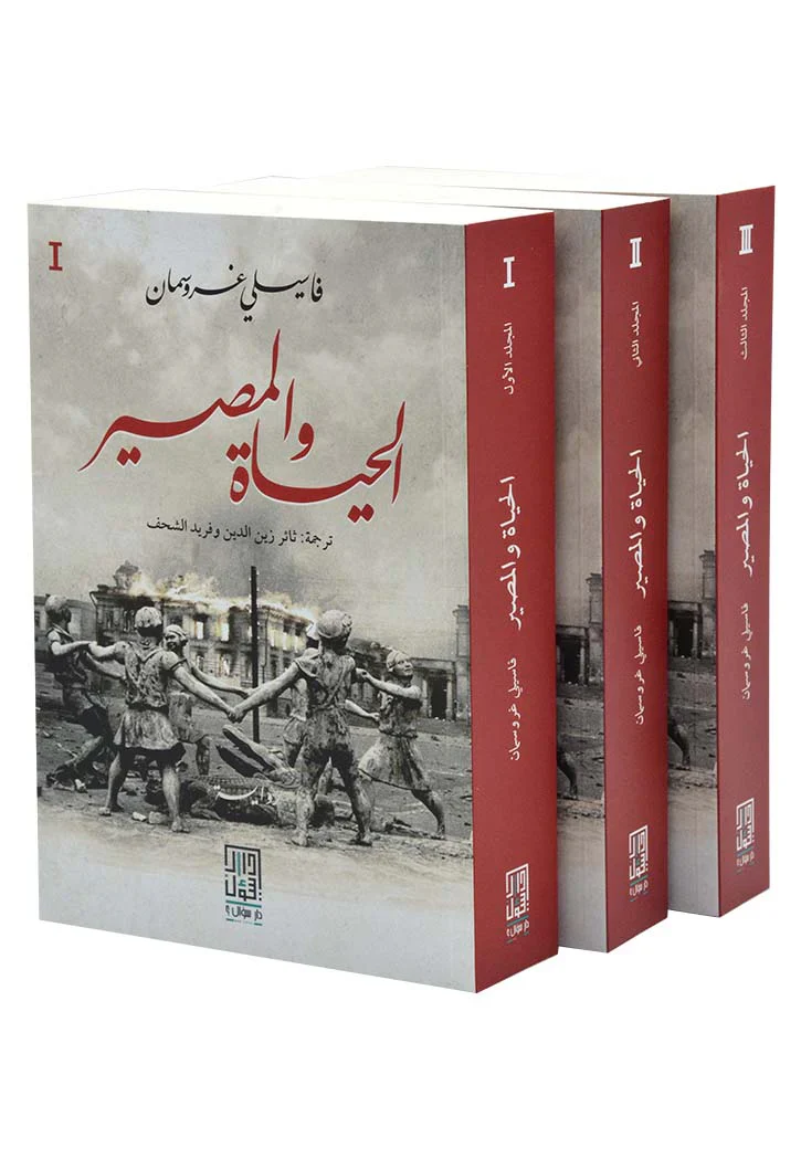 الحياة والمصير 3 أجزاء - Image 3