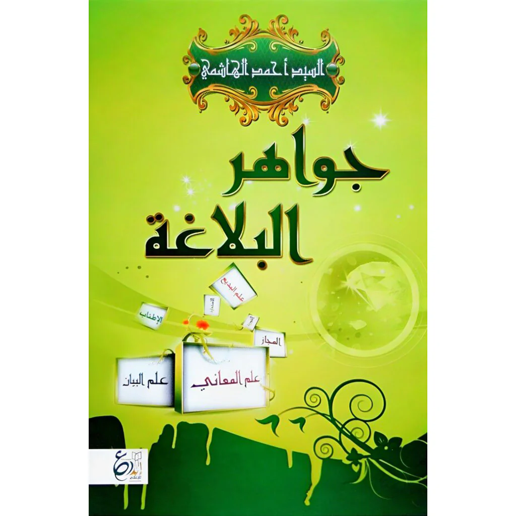 جواهر البلاغة