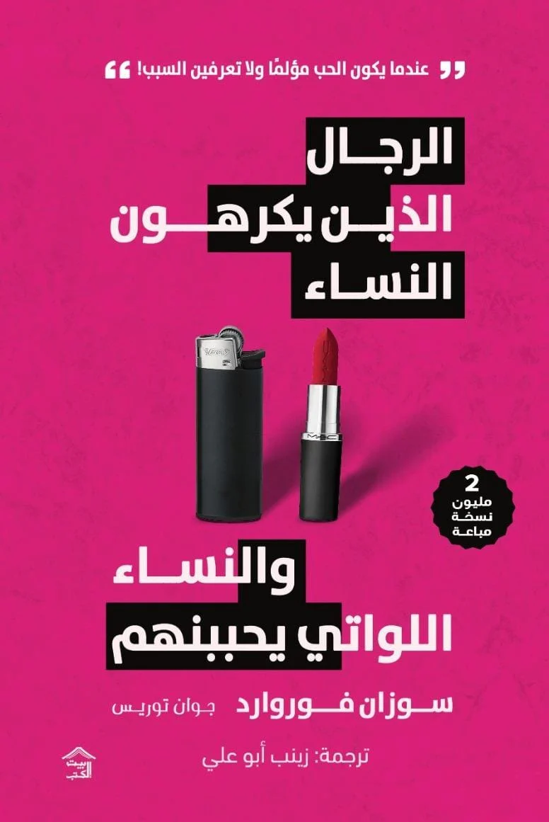 الرجال الذين يكرهون النساء والنساء اللواتى يحببنهم