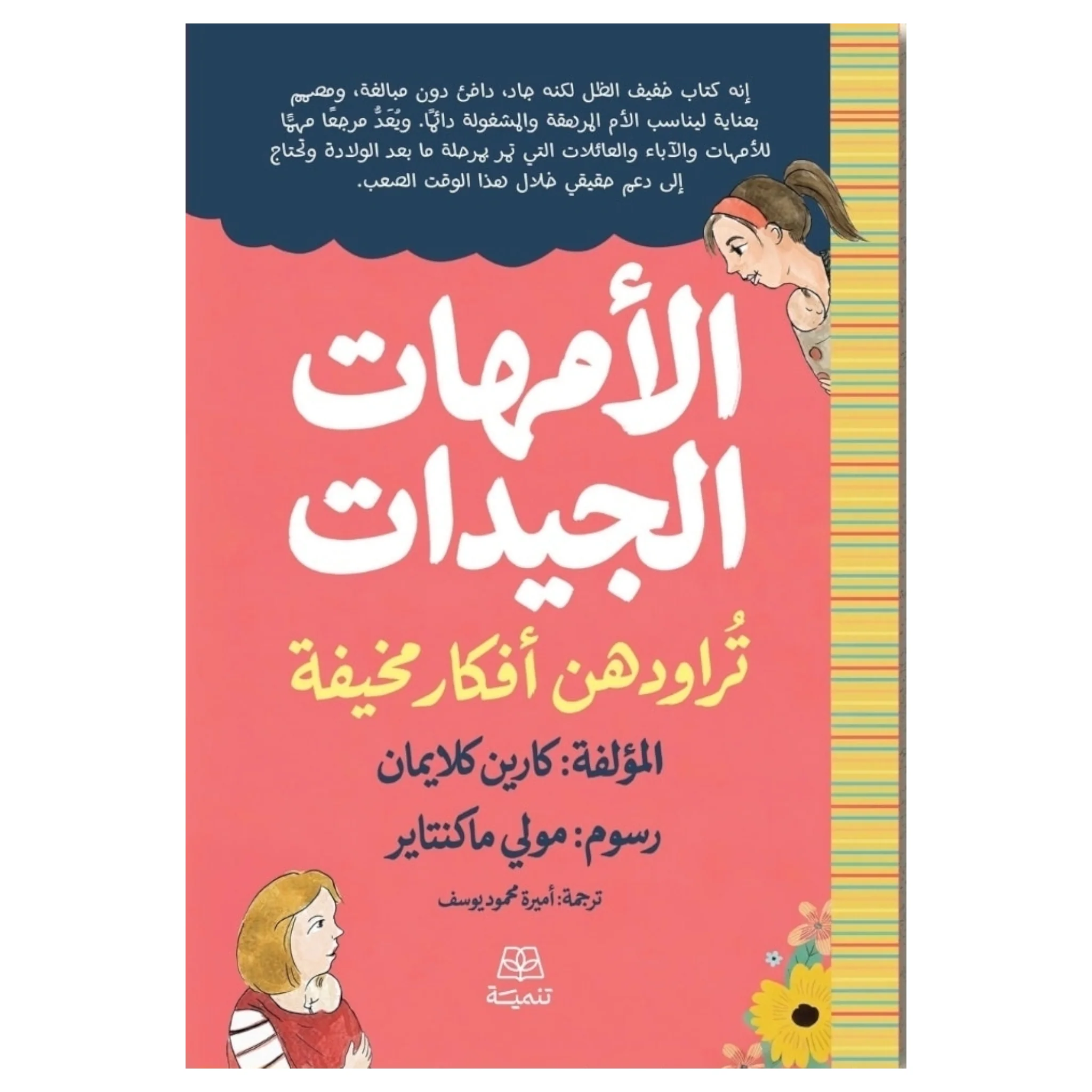 الأمهات الجيدات تراودهن أفكار مخيفة