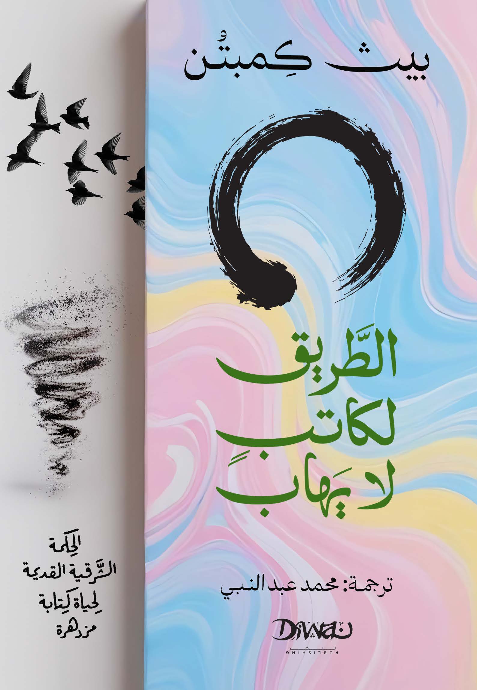 الطريق لكاتب لا يهاب
