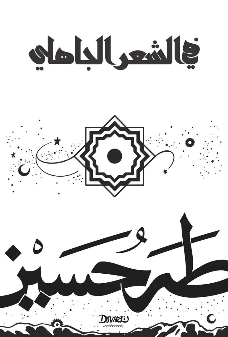 في الشعر الجاهلي