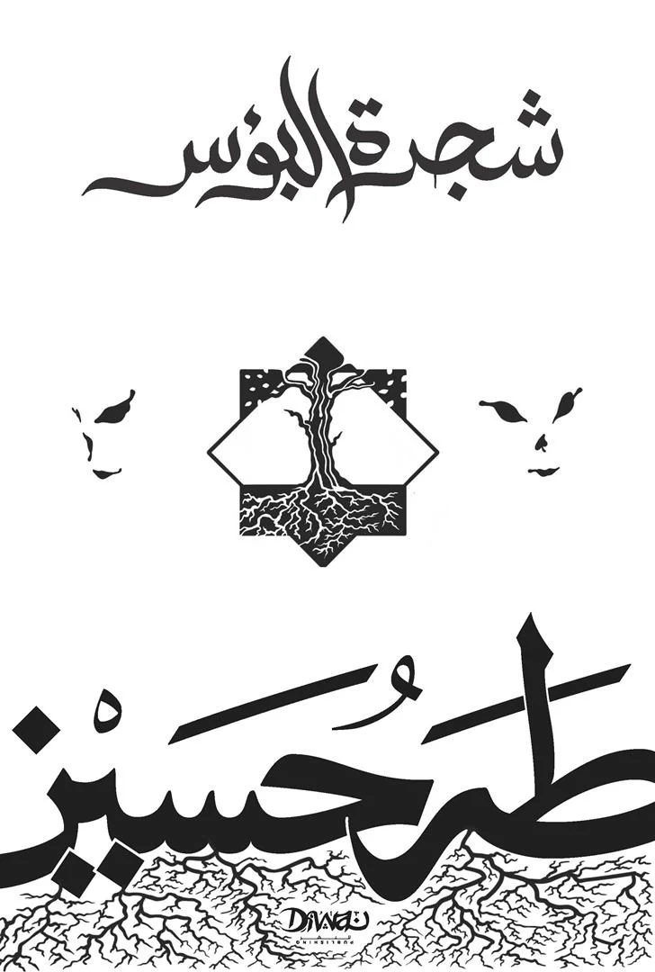 شجرة البؤس - طه حسين