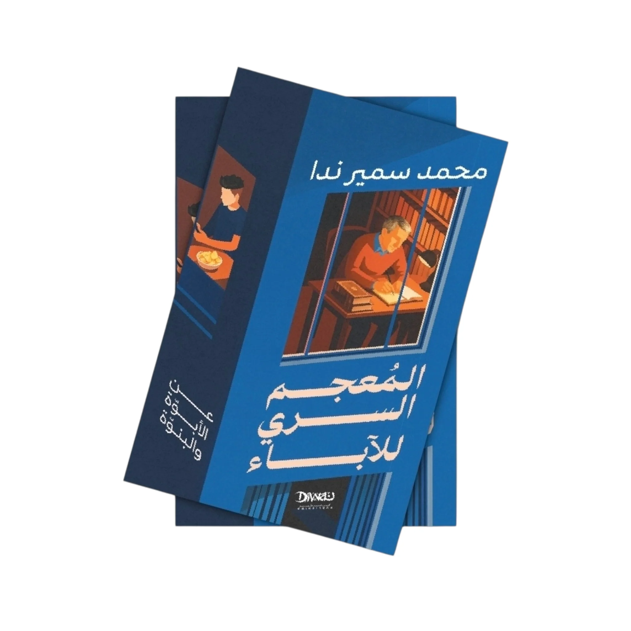 المعجم السري للآباء - Image 2