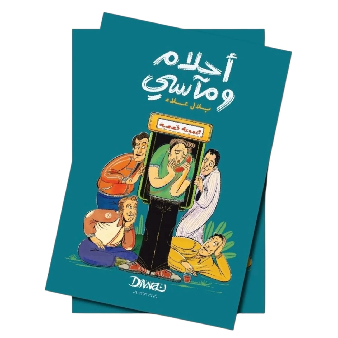 أحلام ومآسي - Image 2