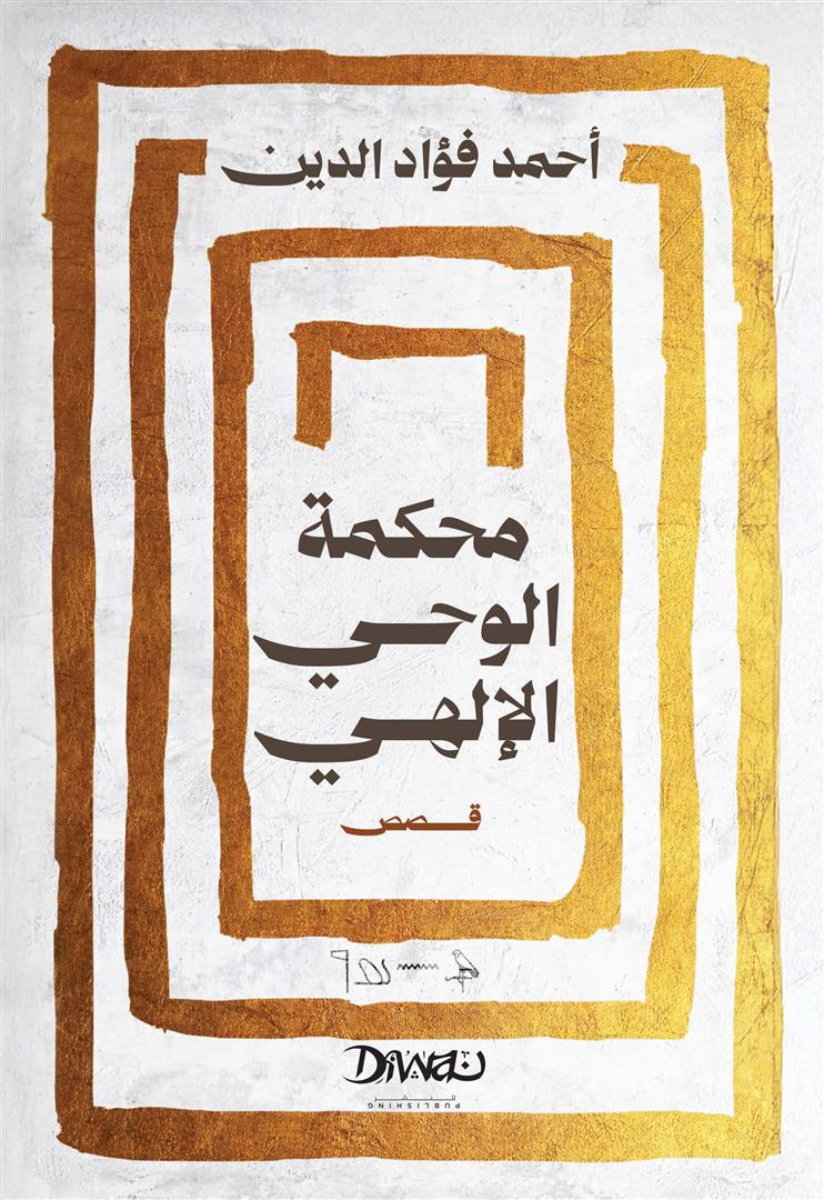 محكمة الوحي الإلهي