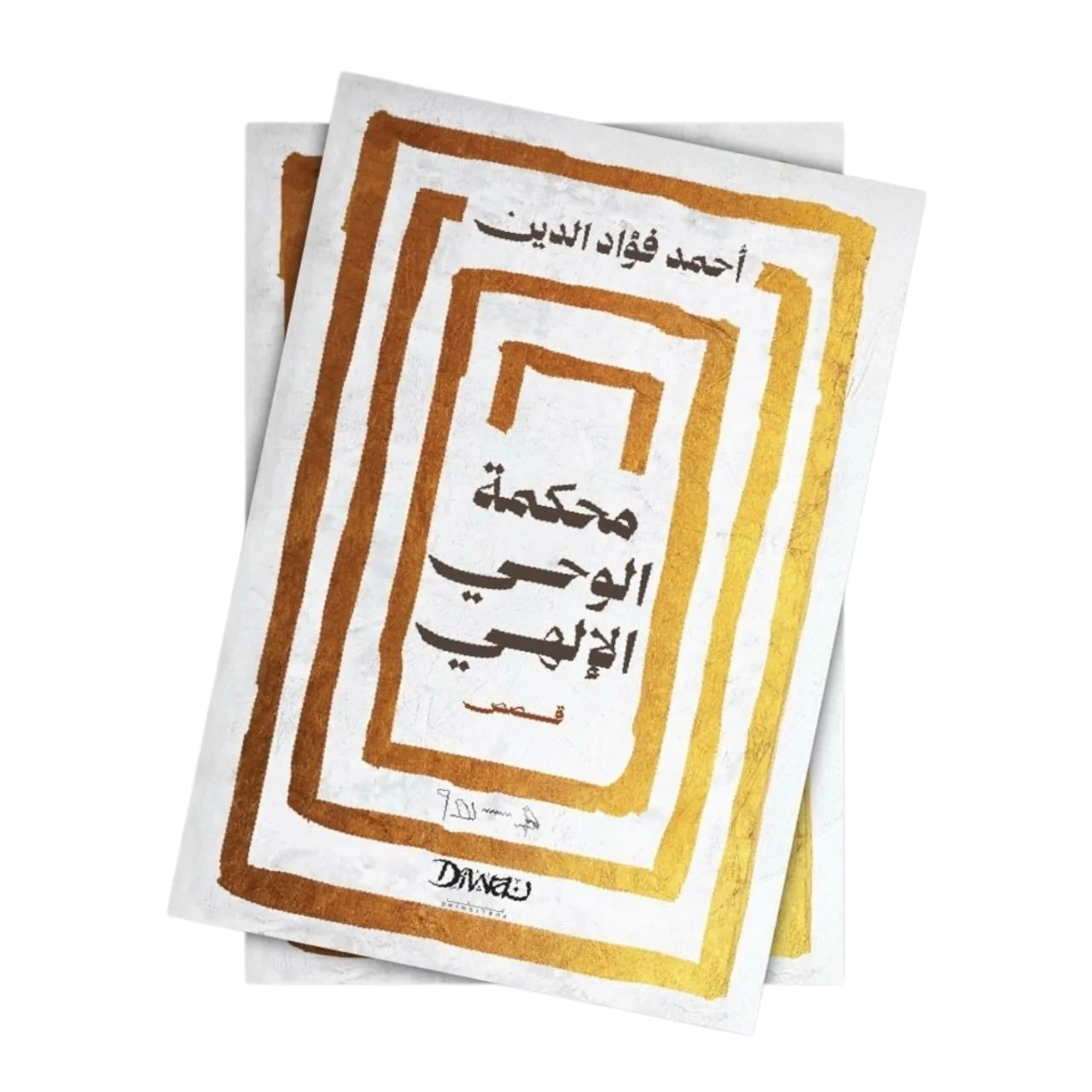 محكمة الوحي الإلهي - Image 2