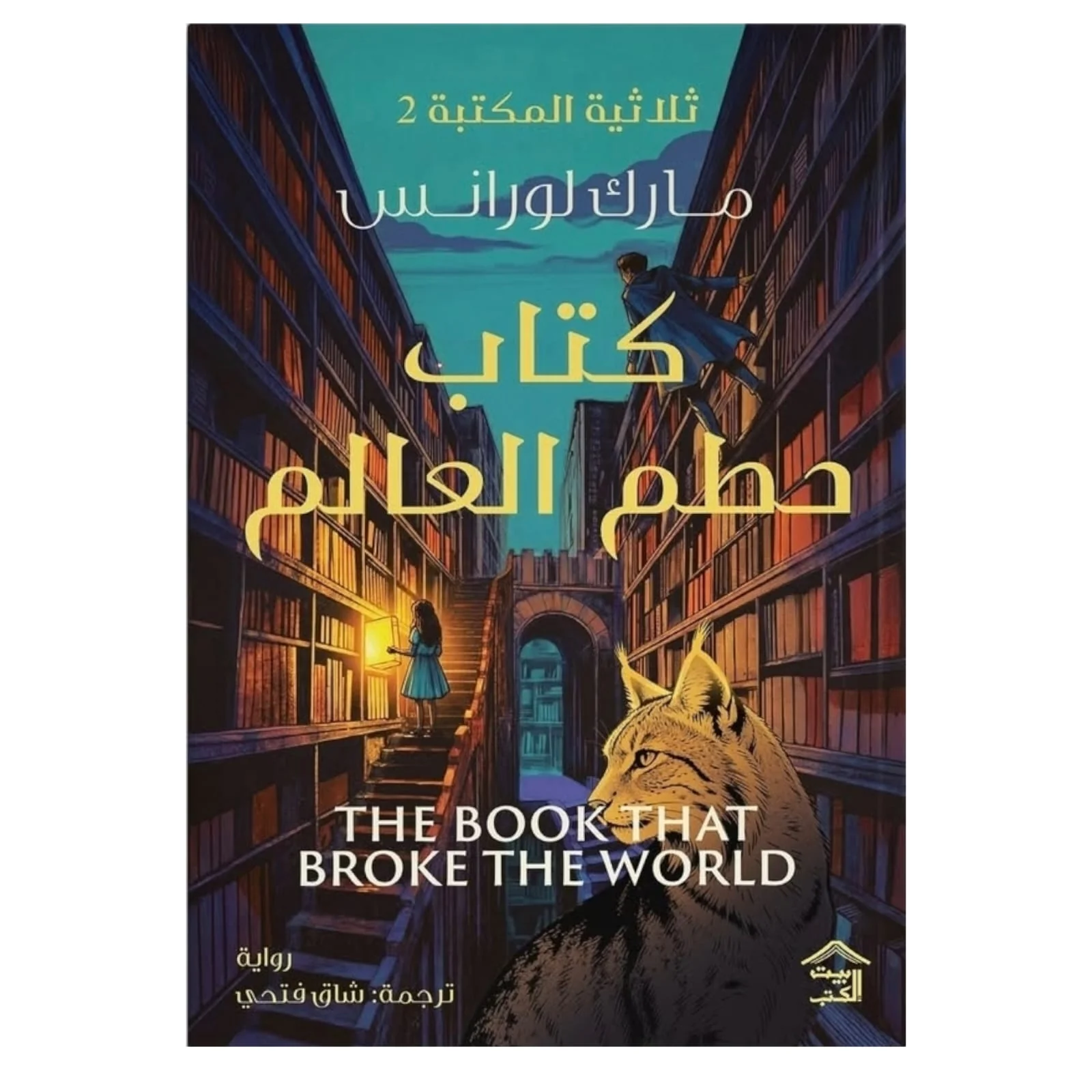 ثلاثية المكتبة - كتاب حطم العالم