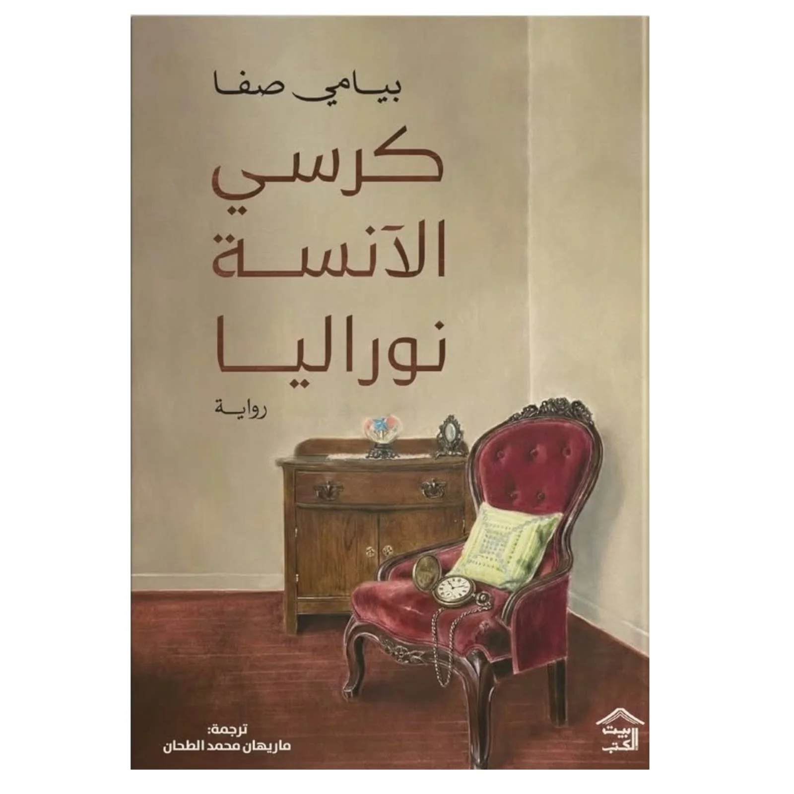 كرسي الآنسة نوراليا