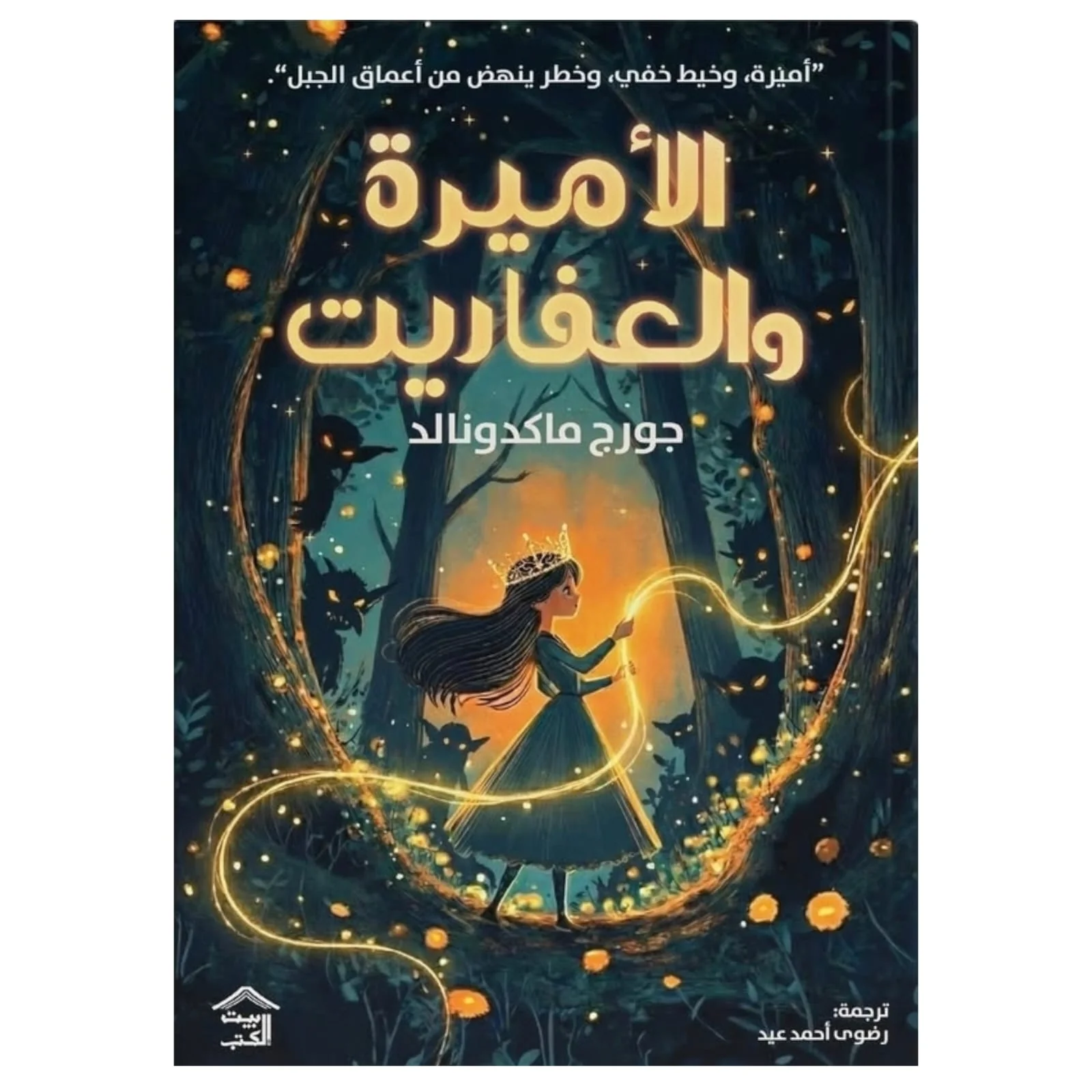 الأميرة والعفاريت