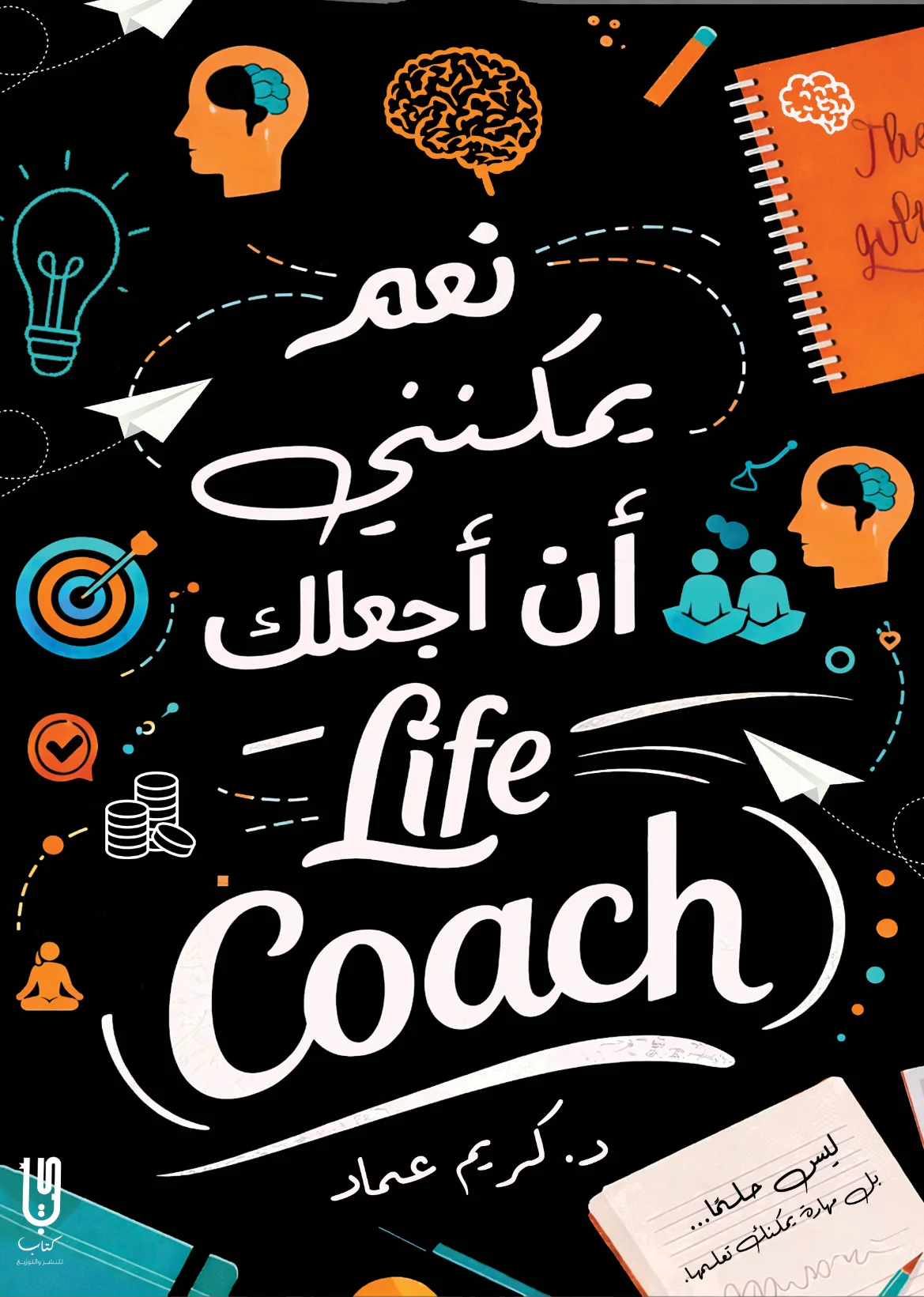 نعم يمكننى أن أجعلك لايف كوتش