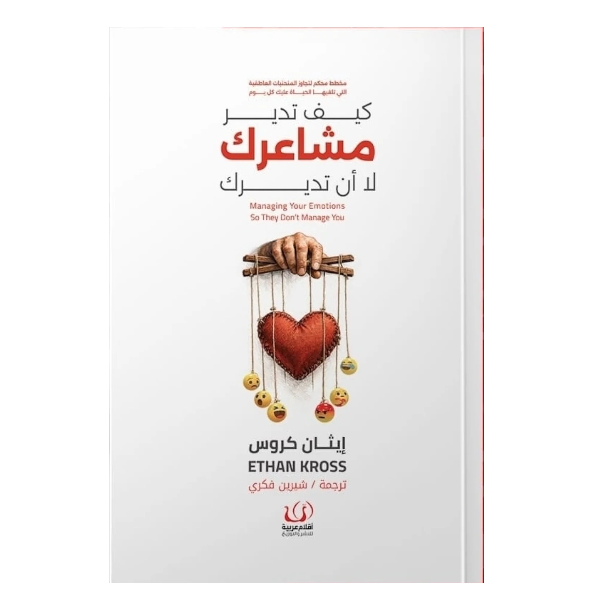 كيف تدير مشاعرك لا أن تديرك