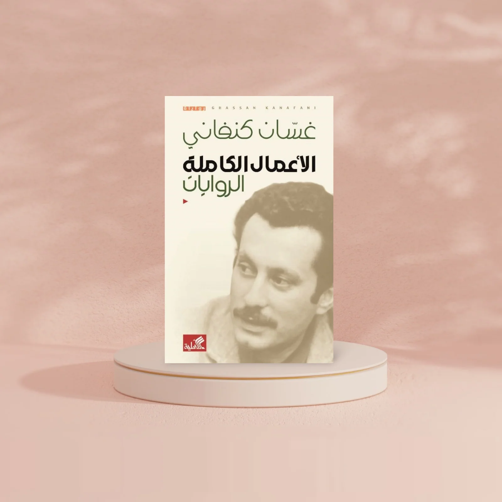 الأعمال الكاملة الروايات غسان كنفاني - Image 3