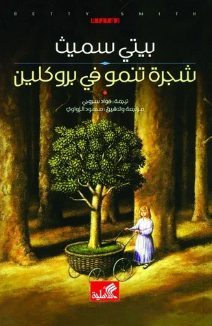 شجرة تنمو في بروكلين - Image 2