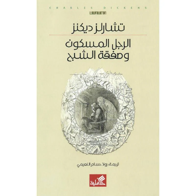 الرجل المسكون وصفقة الشبح