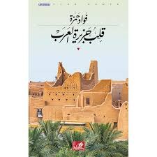 قلب جزيرة العرب - Image 2