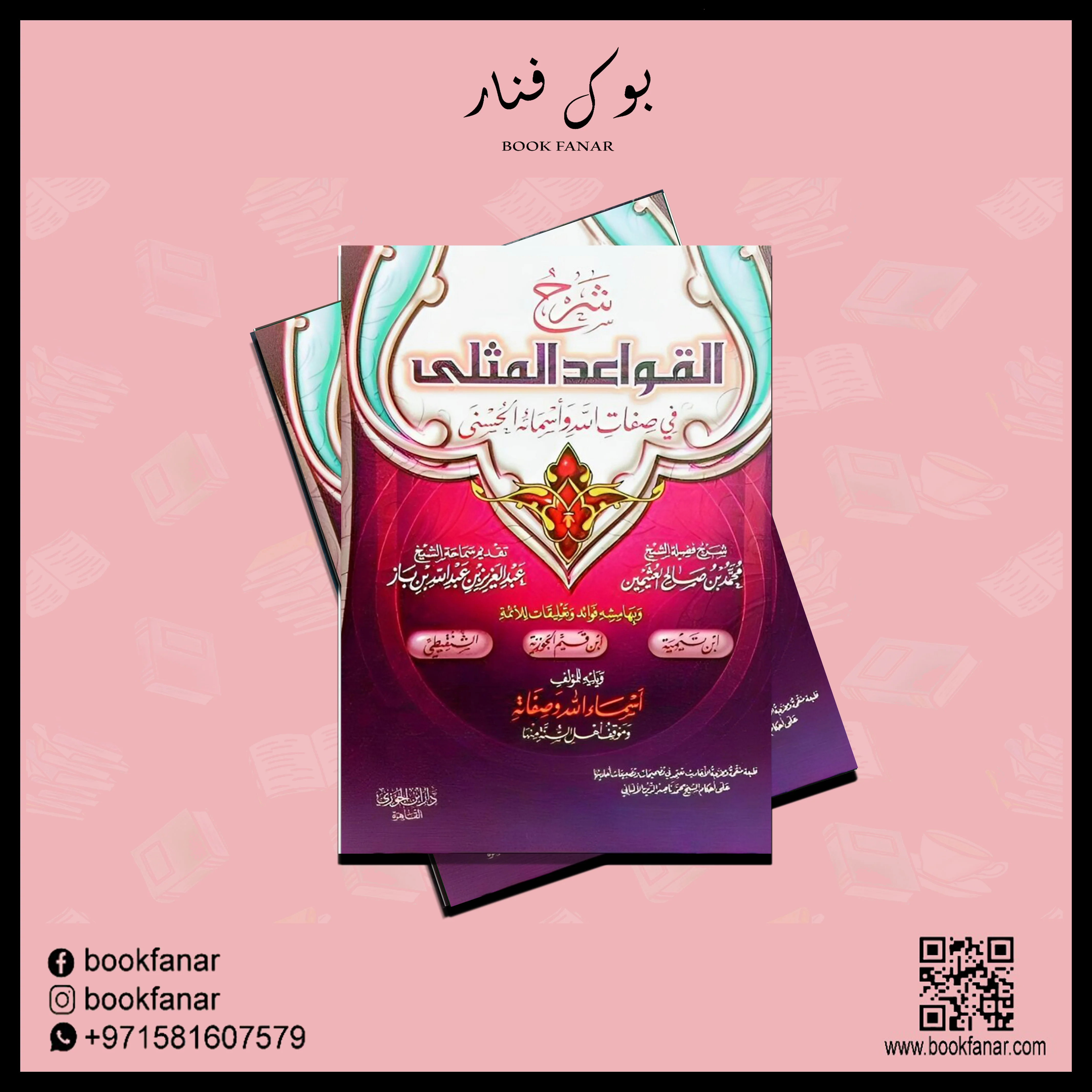 شرح القواعد المثلى في صفات الله وأسمائه الحسنى - Image 2