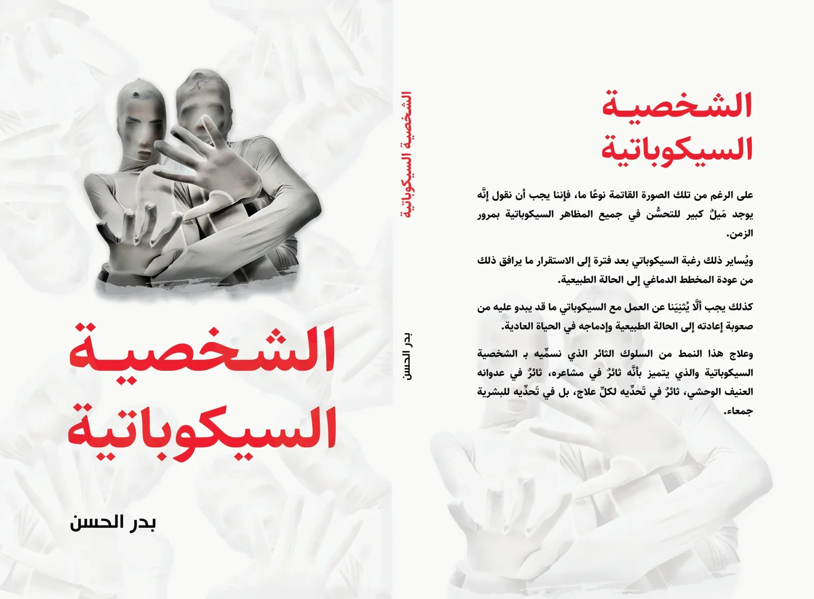 الشخصية السيكوباتية - Image 2
