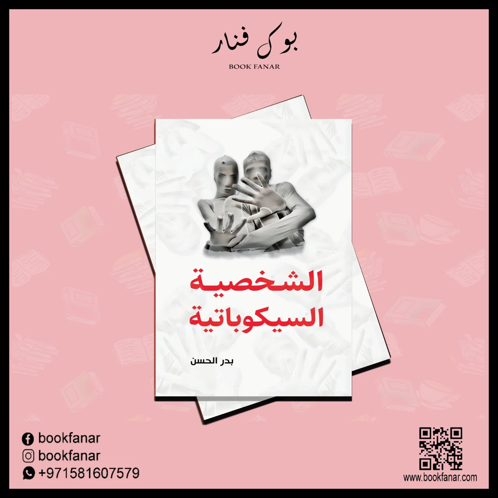 الشخصية السيكوباتية - Image 3