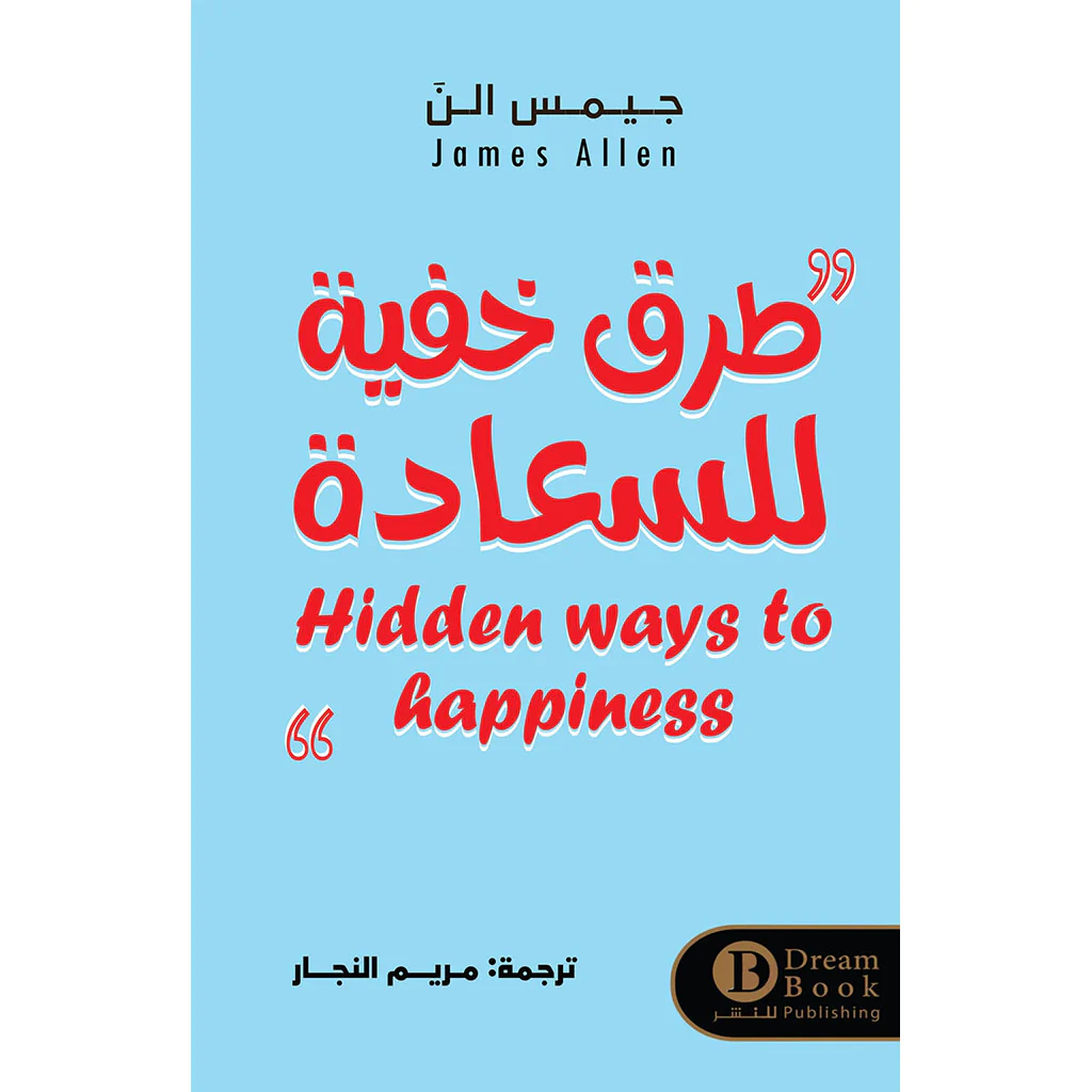 طرق خفية للسعادة