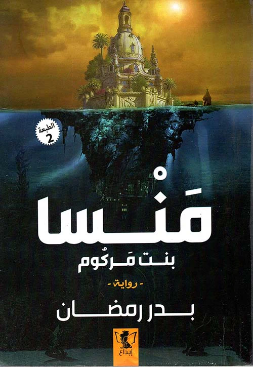 منسا بنت مركوم