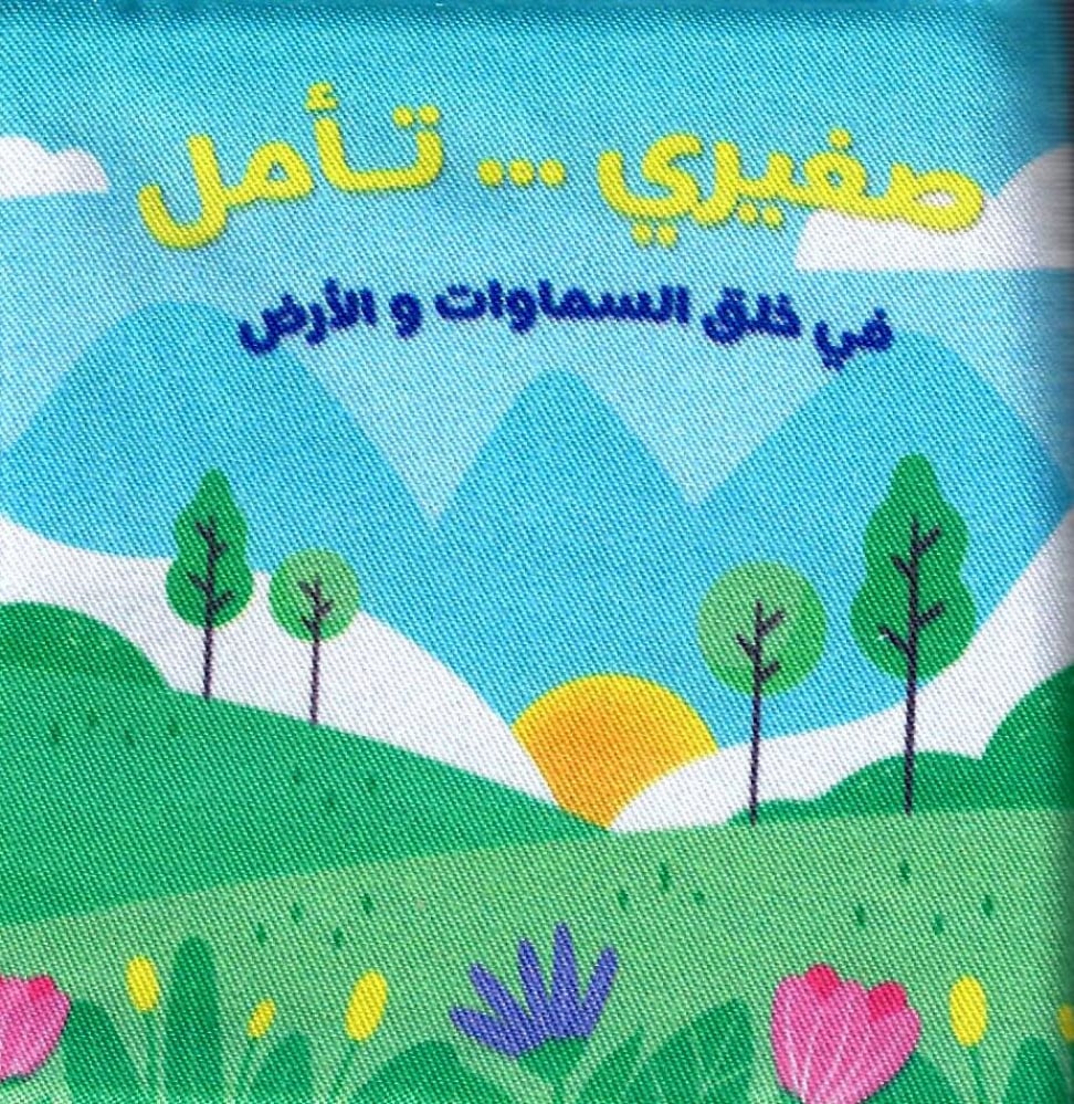 الكتاب القماشي - صغيري تأمل في خلق السماوات و الأرض