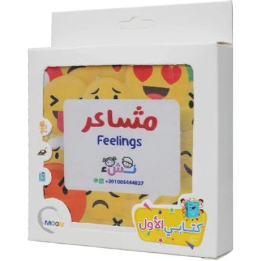 الكتاب القماشي - مشاعر - Image 3