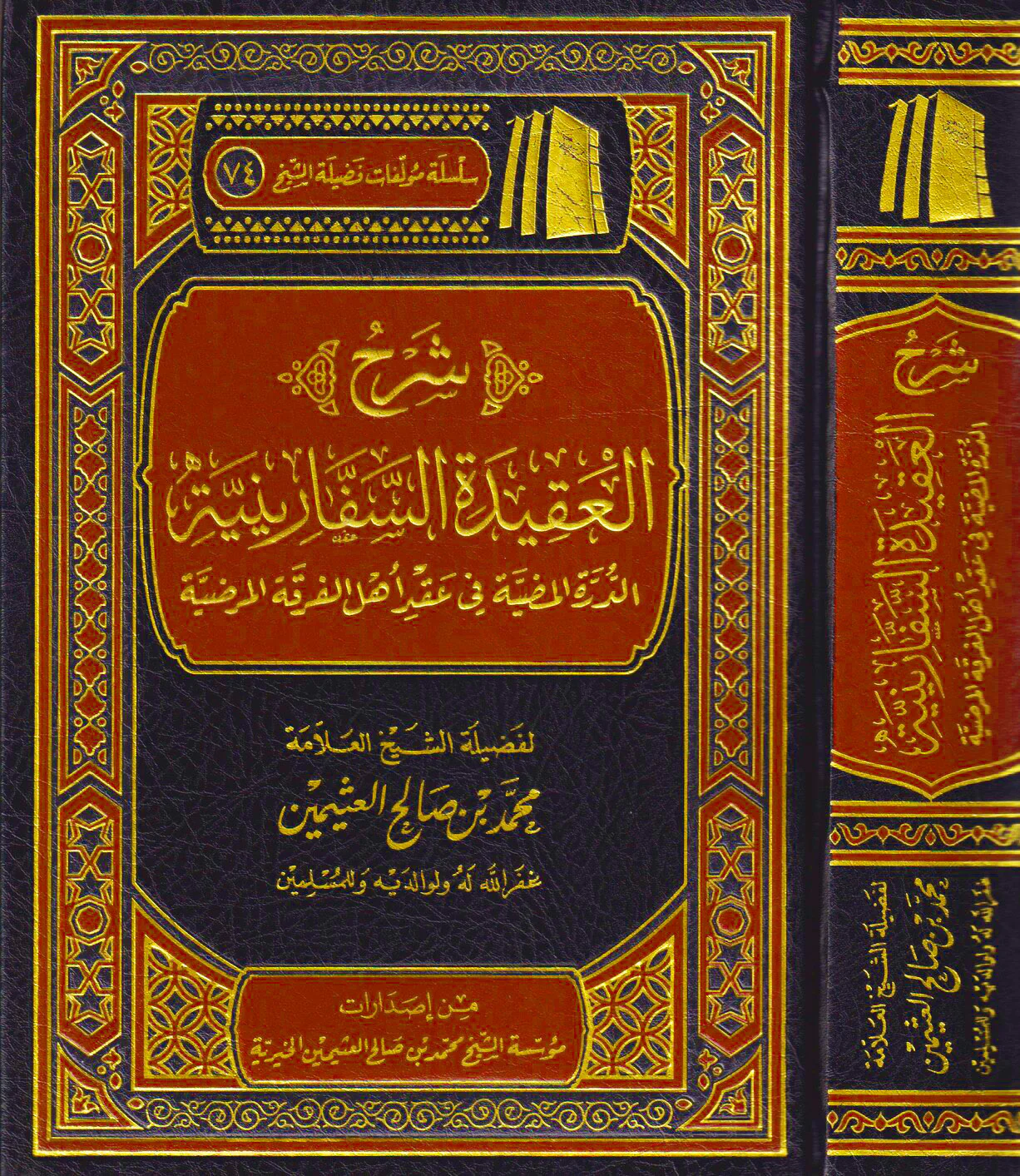 شرح العقيدة السفارينية - Image 2