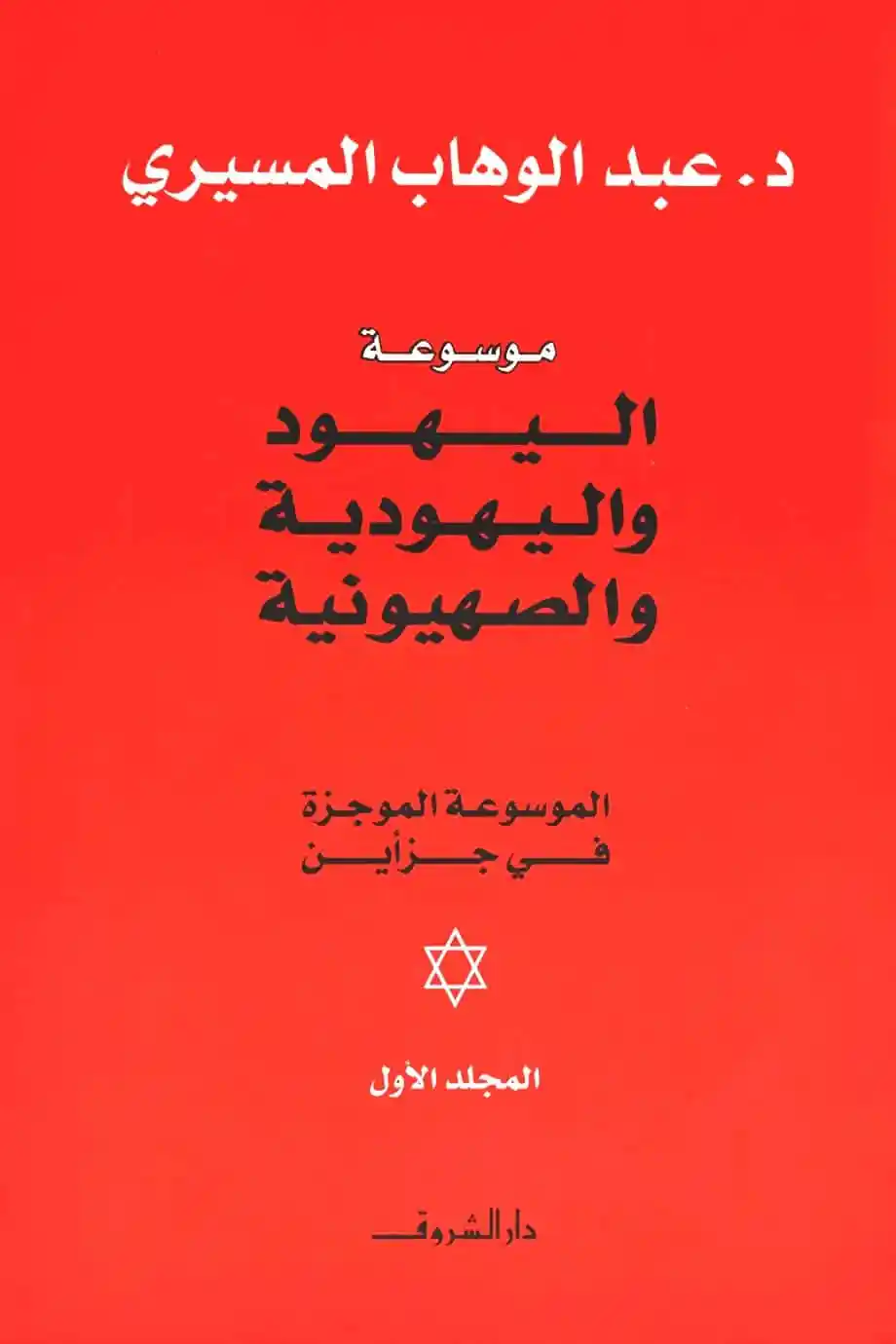 موسوعة اليهود واليهودية والصهيونية 1/2 - Image 2