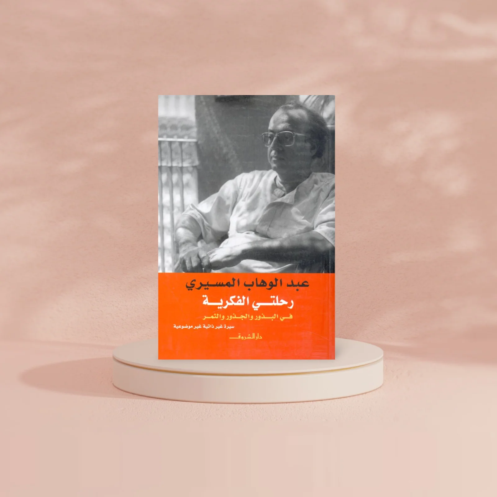 رحلتي الفكرية- في البذور والجذور والثمر - Image 2