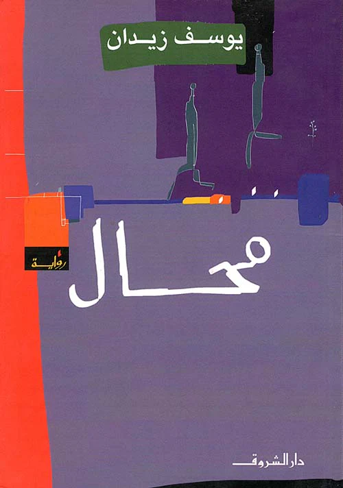 محال - Image 2