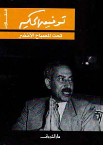 تحت المصباح الأخضر