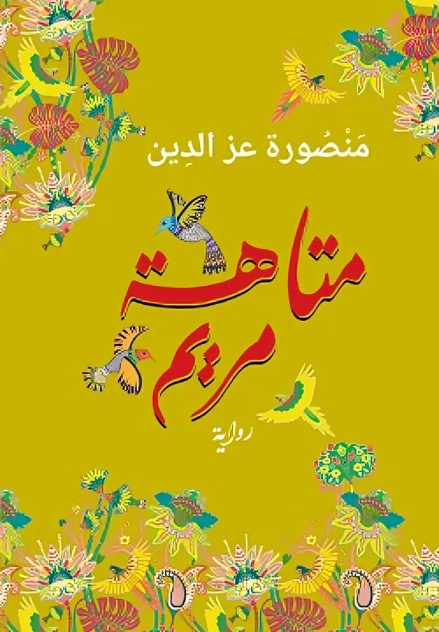 متاهة مريم - Image 2