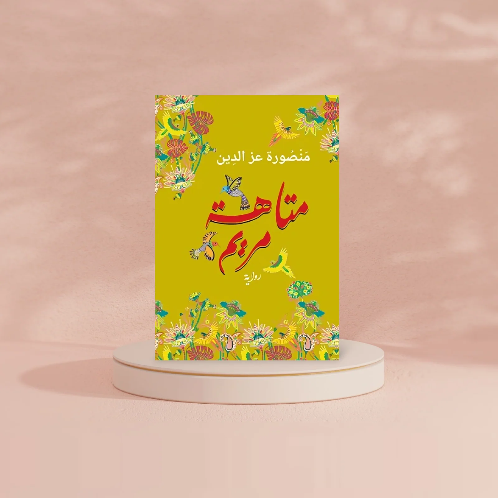 متاهة مريم - Image 3
