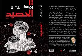 الحصيد - Image 2