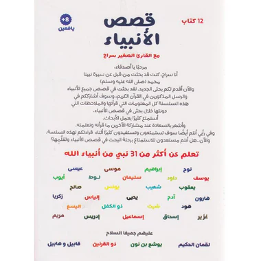 قصص الانبياء مع القارىء الصغير سراج 12 كتاب - Image 2